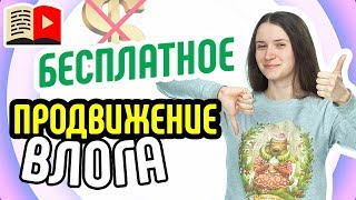 Как продвигать видеоблог без бюджета? Продвижение видеоблога на YouTube без больших вложений
