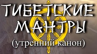 Тибетские мантры - очищение кармы (утренний канон).