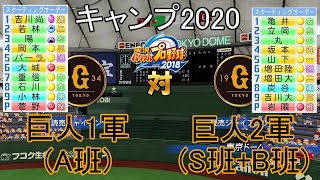 【パワプロ2018】キャンプ2020巨人1軍(A班)対2軍(S+B班)