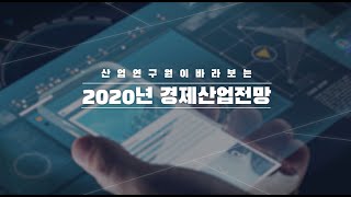산업연구원이 바라보는 2020년 경제산업전망