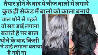 बाल धोने के बाद ये चीज बालो में लगाये और कुछ ही सेकंड में बालो को काला बनाये