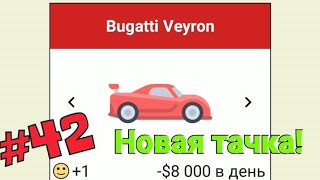 Симулятор жизни ютубера | #42 Купил Bugatti Veyron!