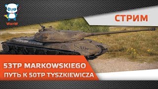 53TP Markowskiego Го 3 отметки я создал!