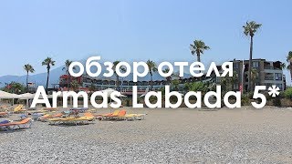 Обзор отеля Armas Labada (Армас Лабада) 5*. Кемер. Турция