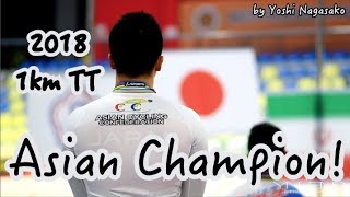 2018トラック アジア選手権 深谷知広 1kmTT