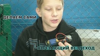 Ползающий вездеход.