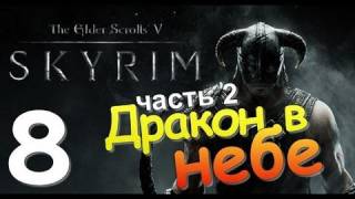 TES V SKYRIM Квест 5 Дракон в Небе Ч.2