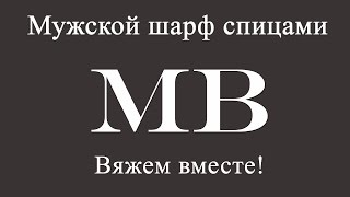 Шарф мужской с узором "Протектор", связанный спицами. Рубрика "Вяжем вместе"