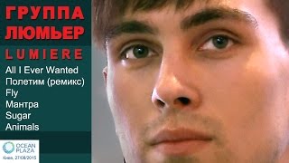 Группа ЛЮМЬЕР. Выступление в ТРЦ Ocean Plaza, Киев, 27.08.2015.