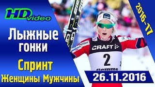 Лыжные гонки.  Кубок мира 2016-17  Рука.  Женщины и мужчины. Спринт. Свободный стиль