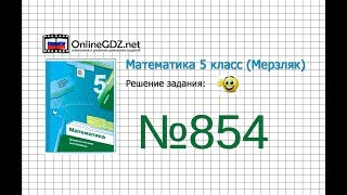 Задание №854 - Математика 5 класс (Мерзляк А.Г., Полонский В.Б., Якир М.С)