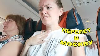 Укачало! Перелет на самолете домой! 13-14 октября 2018
