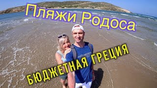 Греция. Родос 2019. Пляжи Родоса