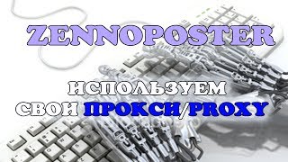Как использовать прокси в ZennoPoster - Автоматизация рутинных действий