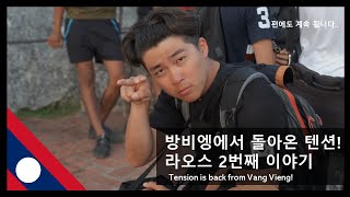 ?? (라오스,방비엥) #8 방비엥에서 만난 또 다른 미친 동행들! 엑티비티 성지 라오스 방비엥!