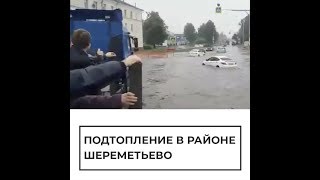 Потоп в Шереметьево