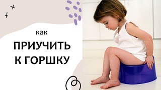 Как НАУЧИТЬ ходить на ГОРШОК. Детская психология. Выпуск 78