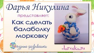 Как сделать помпон (балаболку) морковку