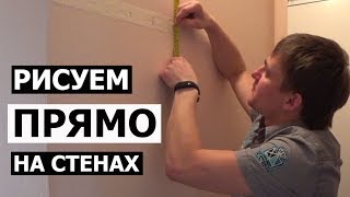 РАЗМЕТКА ПОД СВЕРЛЕНИЕ ОТВЕРСТИЙ ☑ ЛАЙВХАК