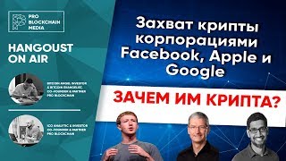 Захват крипты корпорациями  Facebook, Apple и Google/ Elrond Binance x12