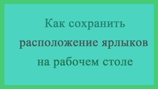 Что делать, если ярлыки сами перемещаются на рабочем столе/Labels move themselves
