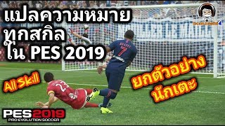 แปลทุกสกิลของนักเตะในเกม PES 2019 พร้อมยกตัวอย่างนักเตะ / all skill in PES 2019