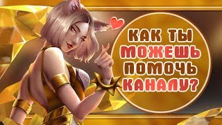 КАК МОЖНО ПОМОЧЬ КАНАЛУ LEAGUE OF MONTAGE | СПОНСОРСКАЯ ПОДПИСКА
