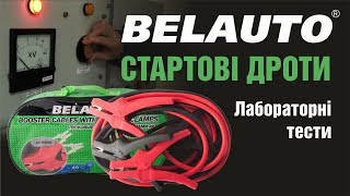 Стартові дроти.Лабораторні тести дротів для прикурювання