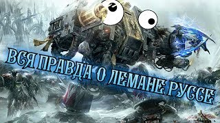MEMEhammer 40000. ВСЯ ПРАВДА О ЛЕМАНЕ РУССЕ.