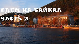 Листвянка. Байкал. Рыбный рынок. Встречаем закат.