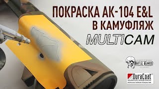 #TacticArt Покраска оружия. Ak 104 в камуфляж MULTICAM / DIY / Painting weapons/ Duracoat