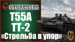 ЛБЗ Т55А ТТ-2 "Стрельба в Упор" Прохождение | Govorun4eg