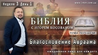 Передача-проповедь [Благословение Авраама] Неделя 3 День 1