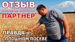 Селекционеры разоблачили сплошной посев и посевной комплекс Партнер. Отзыв главного агронома.