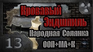 Сталкер. Кровавый Эндшпиль # 13. Смертельная вспышка.