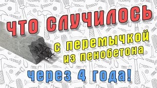 Что произошло с перемычкой из фибропенобетона спустя 4 года. 6+