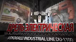 ДРЕЛЬ ЭЛЕКТРИЧЕСКАЯ ИЖМАШ INDUSTRIAL LINE DU 1100