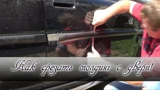 Как срезать (снять) молдинг с двери!