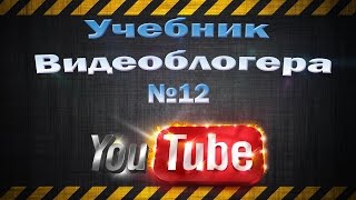 Учебник Видеоблогера №12 Как настроить главную страницу канала