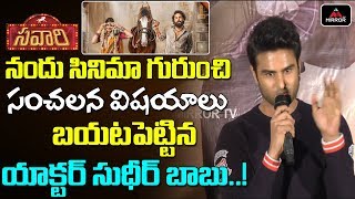 Tollywood Actor Sudheer Babu Reveals Unknown Facts of Savari Movie | Nandu | Sri Vishnu | Mirror TV