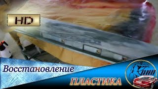 Как убрать крупные ЦАРАПИНЫ на пластиковом бампере