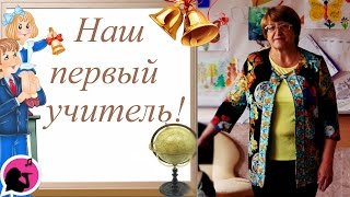 Видео поздравление учителю с днем рождения. Валентина Борисовна