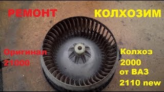 Мицубиси галант 9 ремонт моторчика отопителя печки "КОЛХОЗИМ"