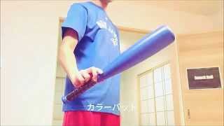 Come Up to Bat, Smack Ball / スマックボールの遊び方 バット編