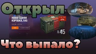 ОТКРЫТИЕ 45 НОВОГОДНИХ КОРОБОК WOT 2020 - ВЫПАЛО ПОЧТИ ВСЕ!