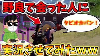 【荒野行動】野良に実況を頼んでみたら面白すぎて腹筋崩壊したｗｗｗｗ　【野良VC】