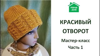 КРАСИВЫЙ ОТВОРОТ. МК. Вяжем отворот