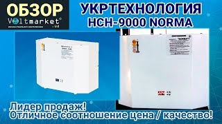 Стабилизатор напряжения Укртехнология НСН-9000 NORMA