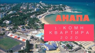 ПО ЧЕМ ОДНУШКА В АНАПЕ В 2020? ЯНВАРСКИЕ ЦЕНЫ