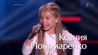 Ксения Пономаренко. "А знаешь, всё ещё будет" - Слепые прослушивания - Голос Дети - Сезон 3